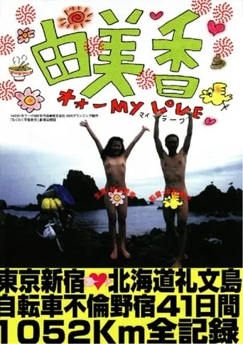 Yumika movie poster - Entertainment content