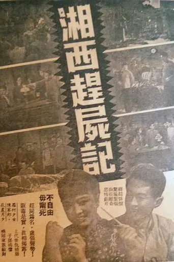 Corpse-Drivers of Xiangxi movie poster - Entertainment content