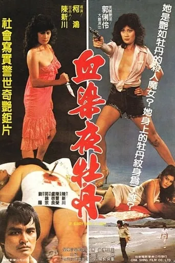 Of Bloody Peony at Night movie poster - Entertainment content