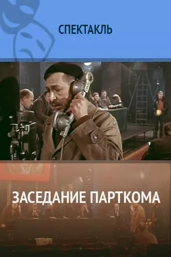 Заседание парткома movie poster - Rated 9/10