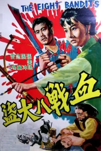 The Eight Bandits movie poster - Entertainment content