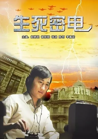 生死密电 movie poster - Entertainment content