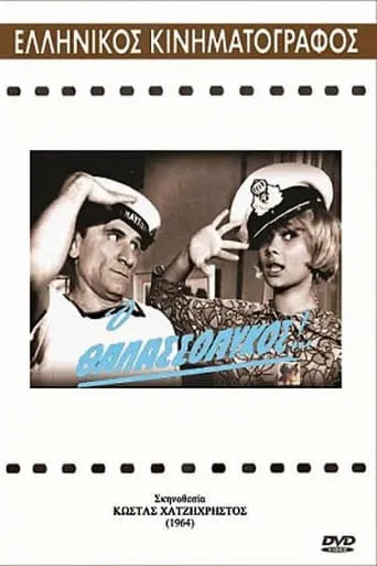 The seawolf movie poster - Rated 5.3/10