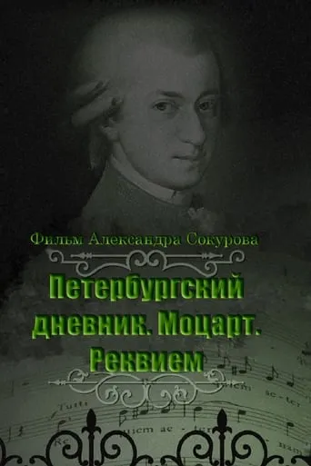 The Diary of St. Petersburg: Mozart. Requiem movie poster - Rated 8.5/10