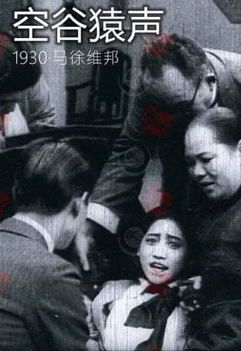 Wailing In Hollow Valley movie poster - Entertainment content