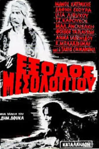 The Exodus of Messolongi movie poster - Rated 5/10