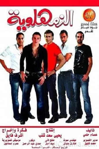 Al-Zamahlawia movie poster - Rated 3.7/10