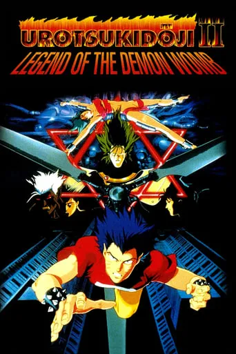 Urotsukidōji II: Legend of the Demon Womb movie poster - Rated 6/10