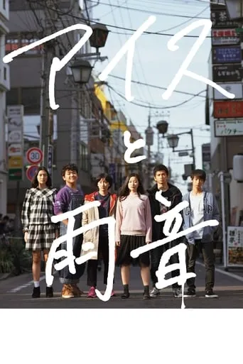 Ice Cream and the Sound of Raindrops movie poster - Rated 7.3/10