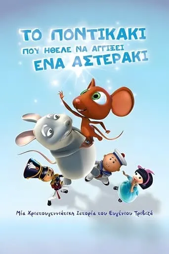 The little mouse who wanted to touch a little star movie poster - Entertainment content