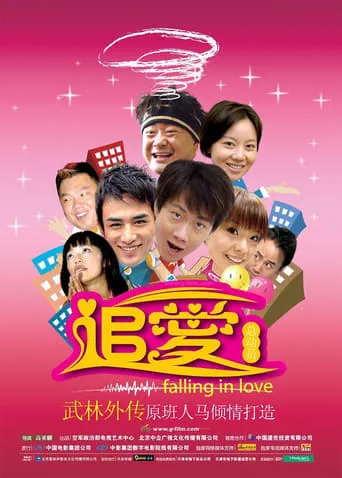 追爱总动员 movie poster - Entertainment content