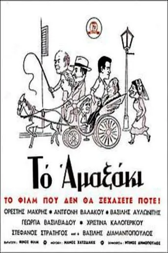 Horse and Carriage movie poster - Rated 6.6/10