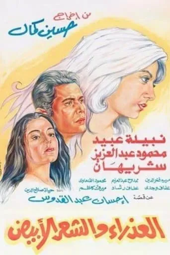 The Virgin and the Gray Hair movie poster - Rated 7/10