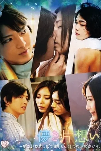 Hakanaki Kataomoi movie poster - Entertainment content