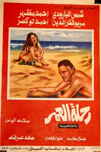 Journey of a Lifetime movie poster - Rated 6/10