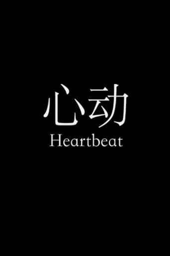 Heartbeat movie poster - Entertainment content