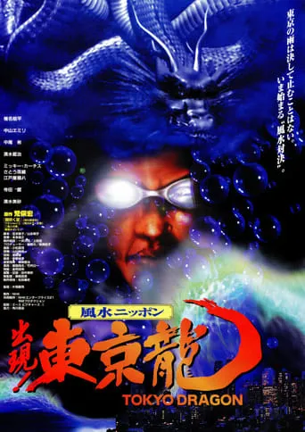 Tokyo Dragon movie poster - Entertainment content
