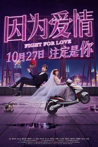 Fight for Love movie poster - Entertainment content