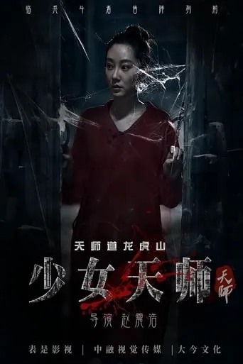 The Teenage Celestial Master movie poster - Entertainment content