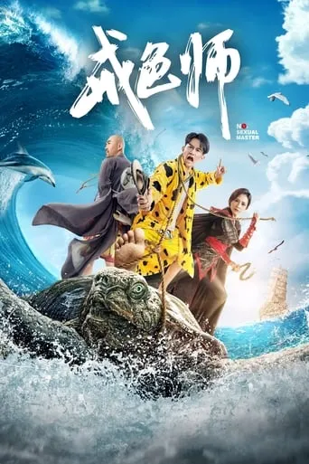 No-Sexual Master movie poster - Entertainment content