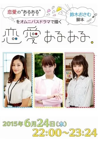 Ren'ai Aru Aru movie poster - Entertainment content