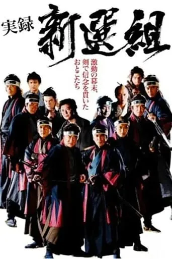 実録 新選組 movie poster - Entertainment content