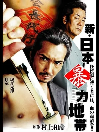 New Japan Violence Zone movie poster - Entertainment content