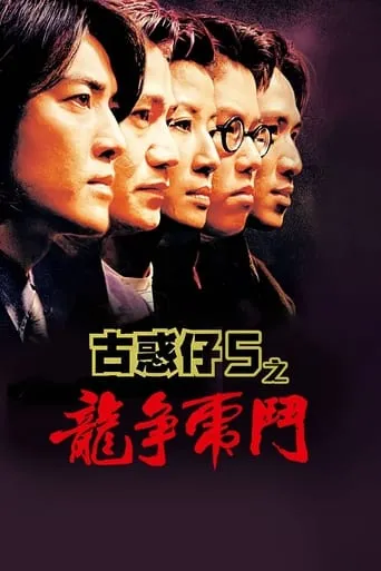 Young and Dangerous 5 movie poster - Rated 6.171/10