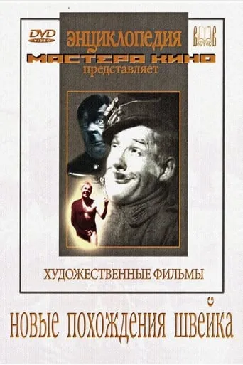 The New Adventures of Schweik movie poster - Rated 6/10