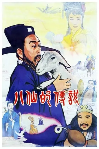 Legend of Eight Immortals movie poster - Rated 6.5/10