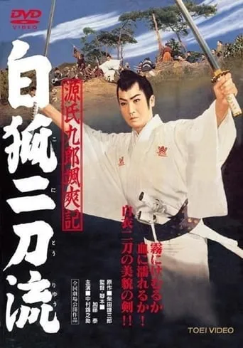 Tales of Young Genji Kuro 2 movie poster - Rated 7/10