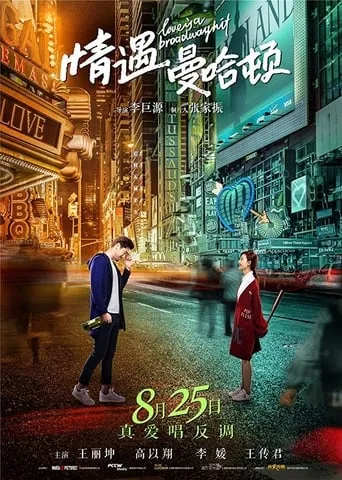 Love Is a Broadway Hit movie poster - Entertainment content