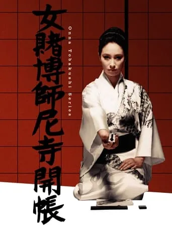 Woman Gambler and the Nun movie poster - Entertainment content