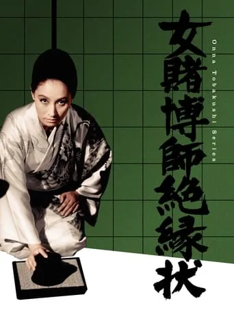 Champion Woman Gambler movie poster - Entertainment content