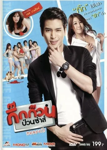 กิ๊กก๊วนป่วนซ่าส์ ทดลองรัก movie poster - Entertainment content