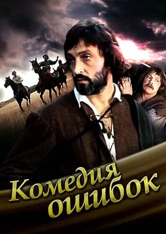 Comedy of mistakes movie poster - Rated 6/10