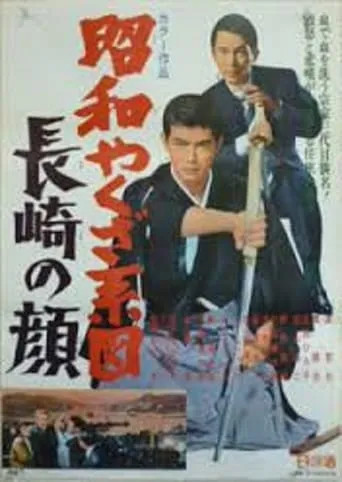 Showdown at Nagasaki movie poster - Entertainment content