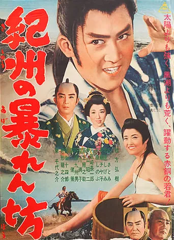The Warrior from Kishu movie poster - Entertainment content