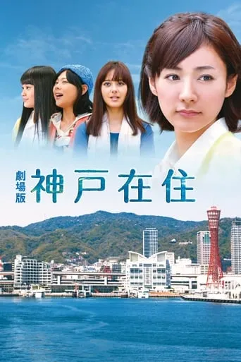 Kobe Zaiju: The Movie movie poster - Entertainment content