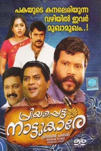 Priyappetta Nattukare movie poster - Entertainment content