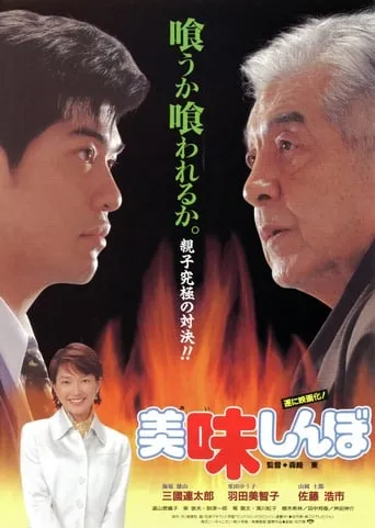 Oishinbo movie poster - Rated 6/10