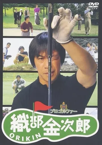 Pro Golfer Oribe Kinjiro movie poster - Entertainment content