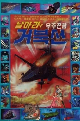 로보트 태권V: 날아라! 우주전함 거북선 movie poster - Rated 6/10