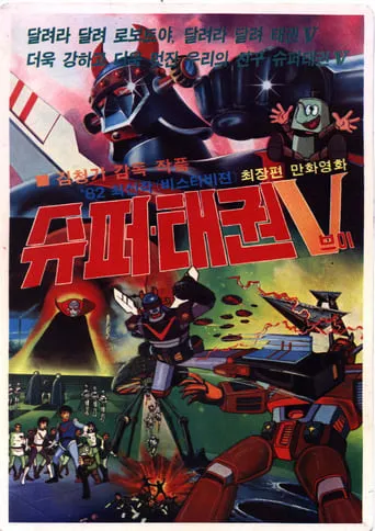Super Taekwon V movie poster - Rated 5/10