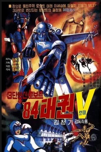 Robot Taekwon V 84 movie poster - Rated 2/10