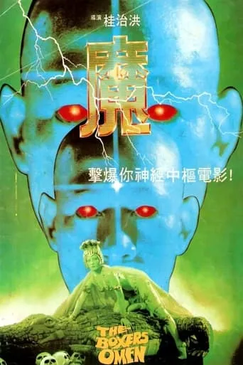 The Boxer's Omen movie poster - Rated 6.507/10