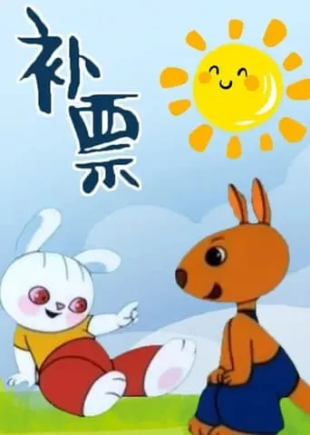Bǔpiào movie poster - Rated 10/10