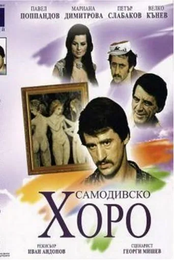 Dance of the Samodivi movie poster - Rated 10/10