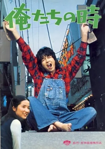 Oretachi no toki movie poster - Entertainment content