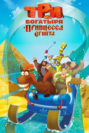 Three Heroes and the Princess of Egypt movie poster - Rated 5.857/10